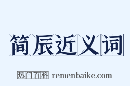 简辰近义词是什么意思的图片